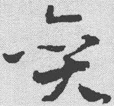 奚,祝允明 ,書法字典